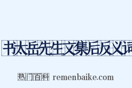 书太岳先生文集后反义词是什么意思的图片